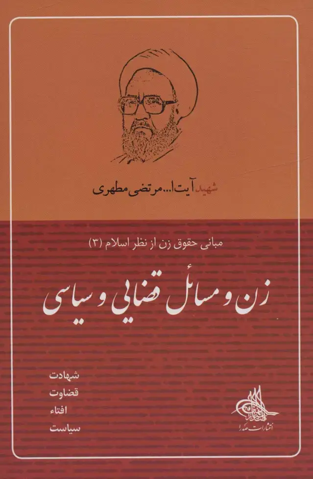 جلد کتاب زن و مسائل قضایی و سیاسی (مبانی حقوق زن از نظر اسلام 3)