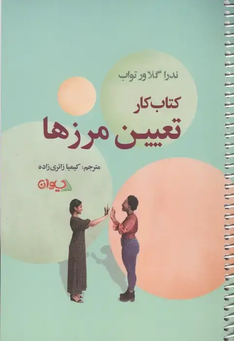 جلد کتاب کتاب کار تعیین مرزها