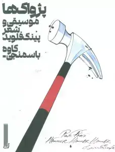 جلد کتاب ناقوس جدایی /روزنه کار
