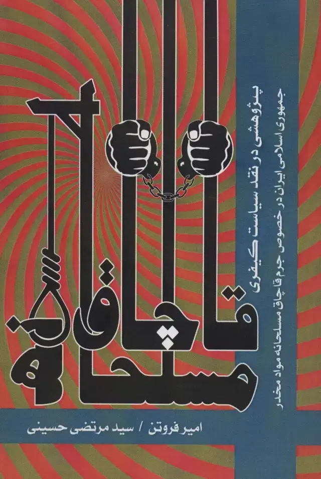 جلد کتاب قاچاق مسلحانه (پژوهشی در نقد سیاست کیفری جمهوری اسلامی ایران در خصوص جرم قاچاق مسلحانه مواد مخدر)