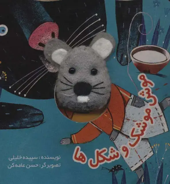 جلد کتاب قصه های انگشتی موش موشک و شکل ها