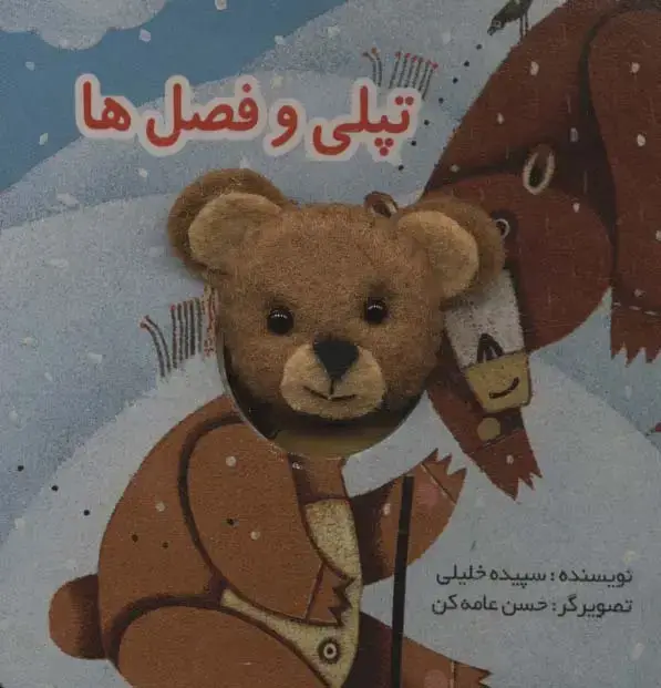 جلد کتاب قصه های انگشتی تپلی و فصل ها