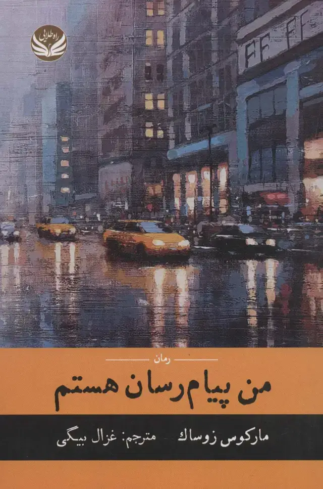 جلد کتاب من پیام رسان هستم