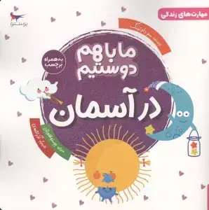 جلد کتاب مهارتهای زندگی (وقتیمیترسم) پرستو