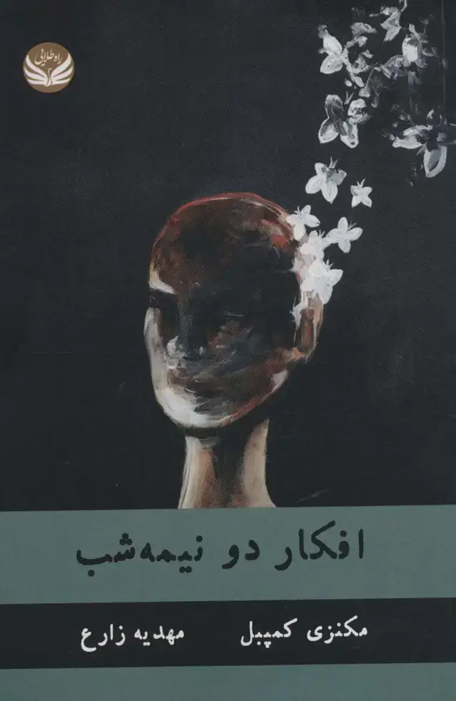 جلد کتاب افکار دو نیمه شب