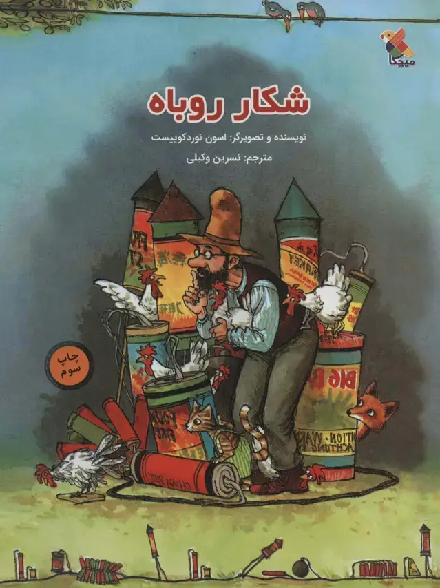 جلد کتاب شکار روباه اثر اسون نوردکوییست