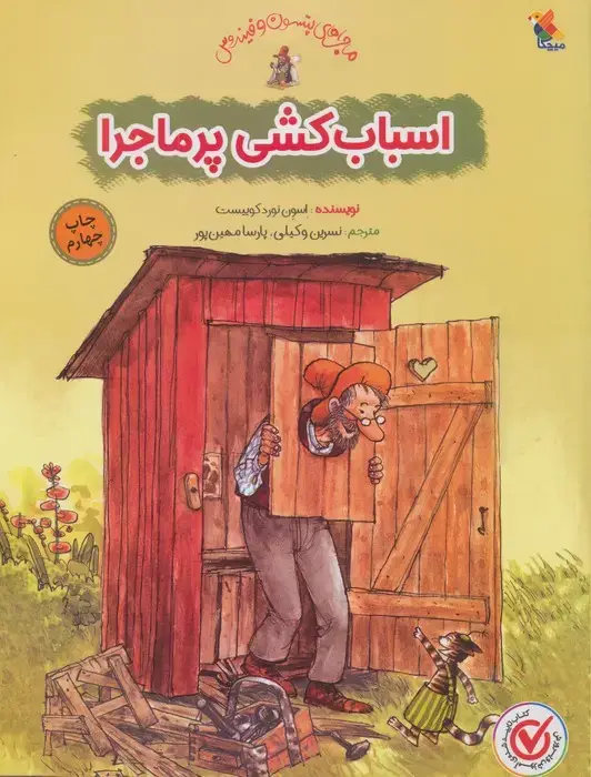 جلد کتاب اسباب کشی پرماجرا (گلاسه)