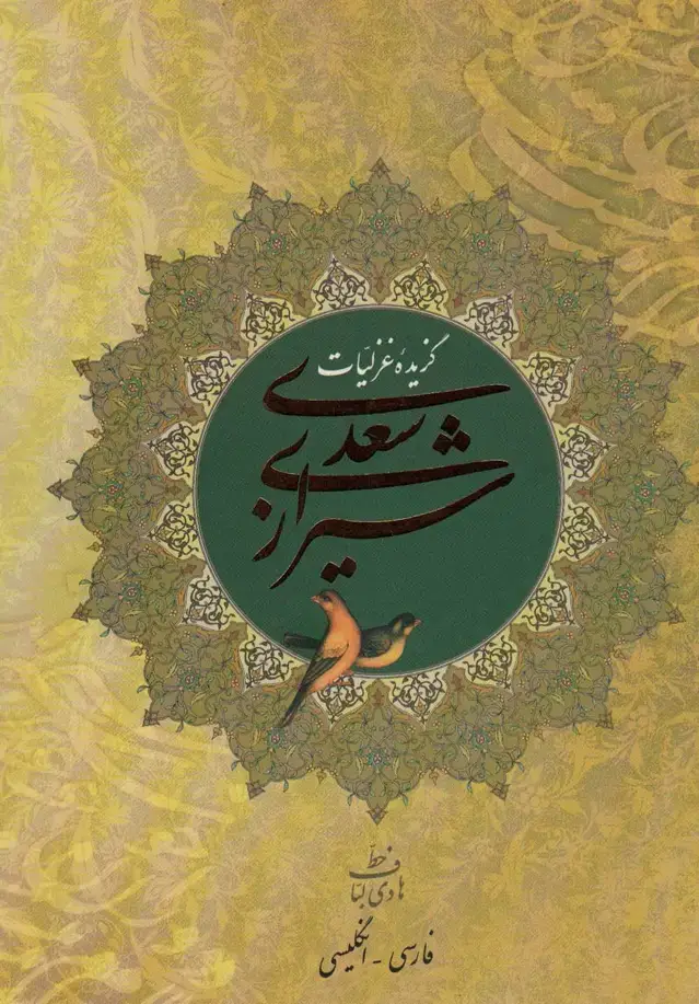جلد کتاب گزیده غزلیات سعدی شیرازی (2زبانه،گلاسه)