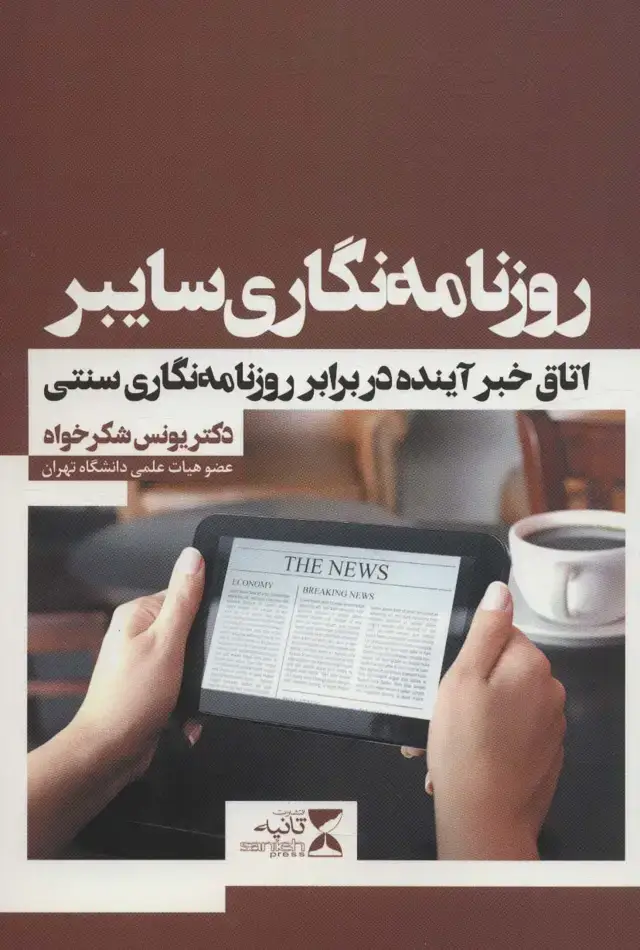 جلد کتاب روزنامه نگاری سایبر (اتاق خبر آینده در برابر روزنامه نگاری سنتی)