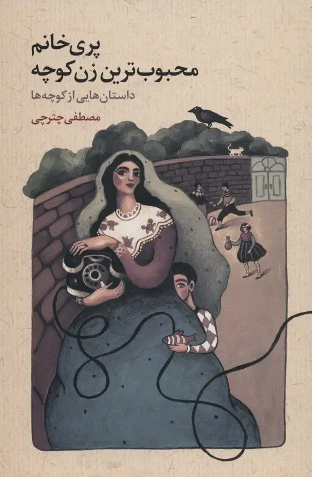جلد کتاب پری خانم محبوب ترین زن کوچه (داستان هایی از کوچه ها)