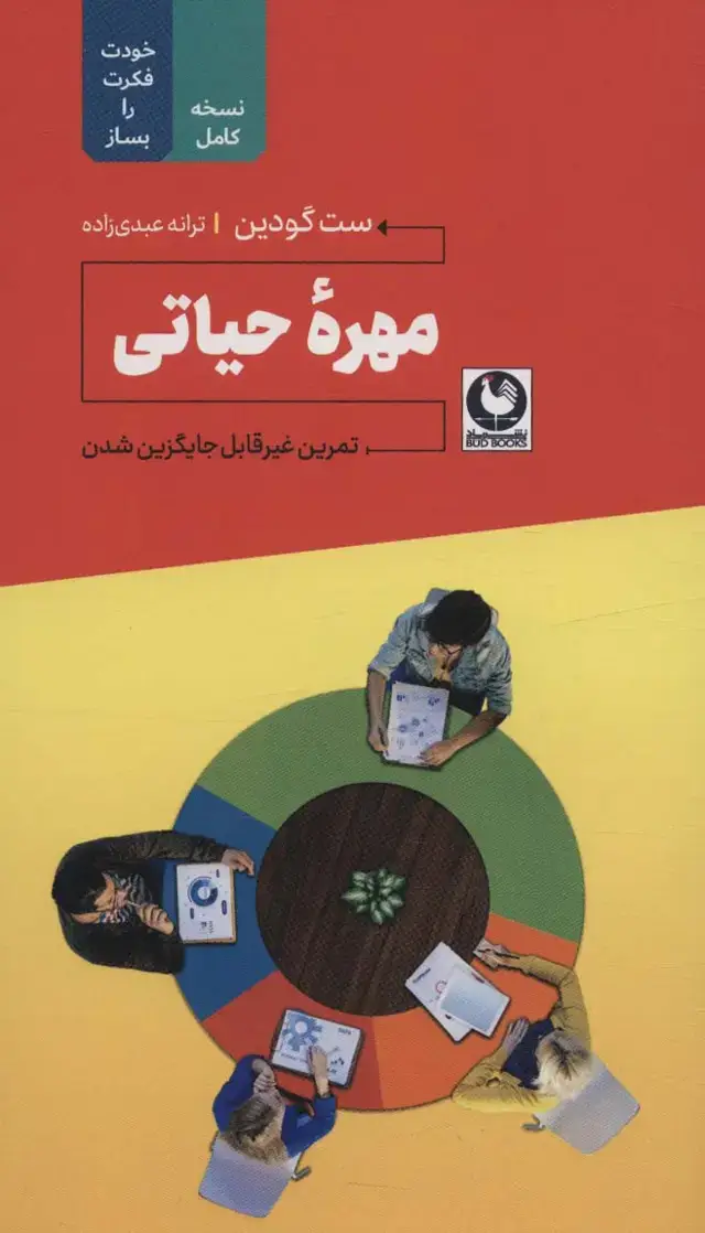 جلد کتاب مهره حیاتی (تمرین غیرقابل جایگزین شدن)