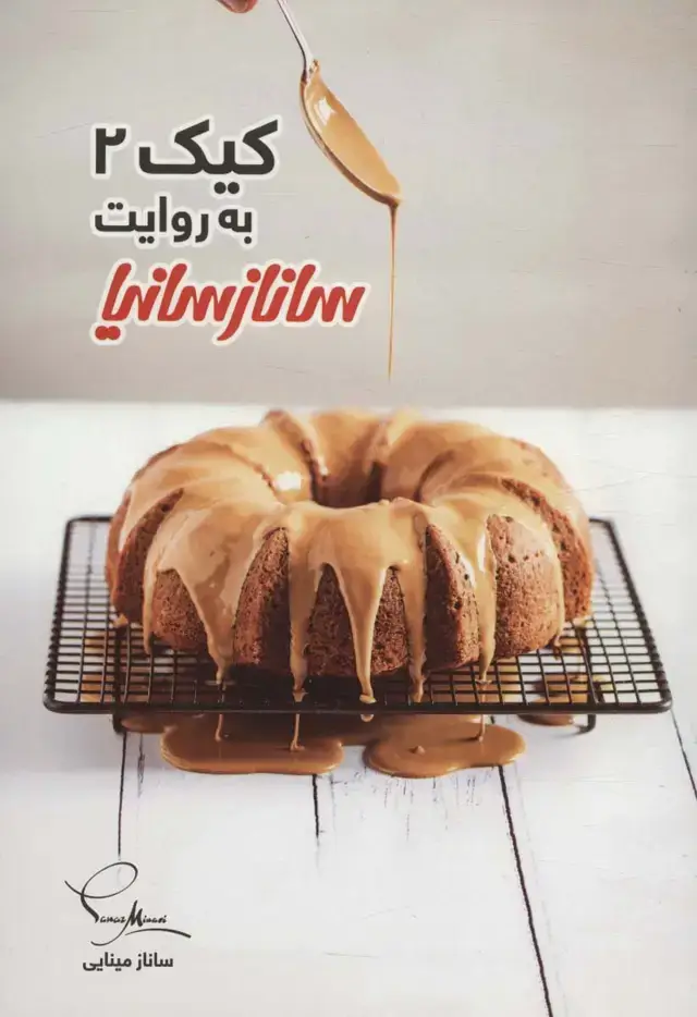 جلد کتاب کیک 2 (گلاسه)