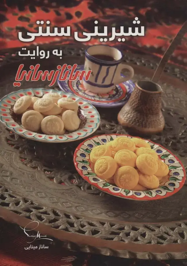 جلد کتاب شیرینی سنتی (گلاسه)