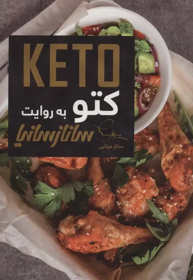 جلد کتاب کتو (KETO)،(گلاسه)