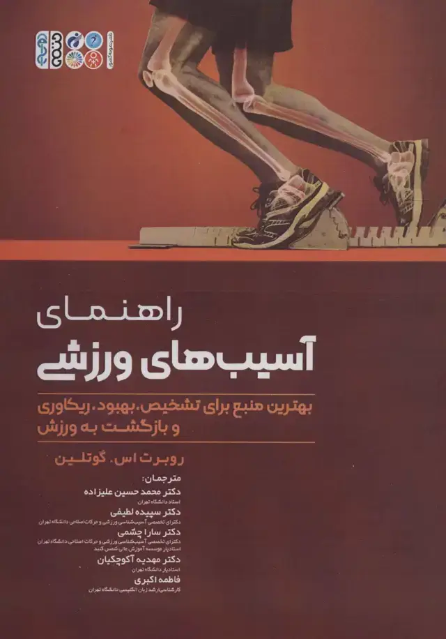 جلد کتاب راهنمای آسیب های ورزشی (بهترین منبع برای تشخیص،بهبود،ریکاوری و بازگشت به ورزش)