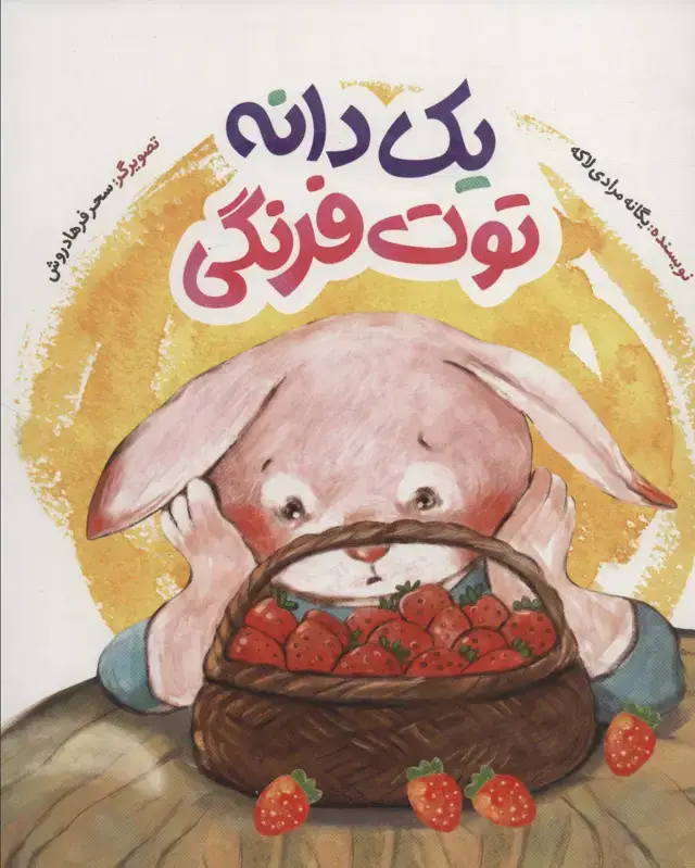 جلد کتاب یک دانه توت فرنگی (گلاسه)