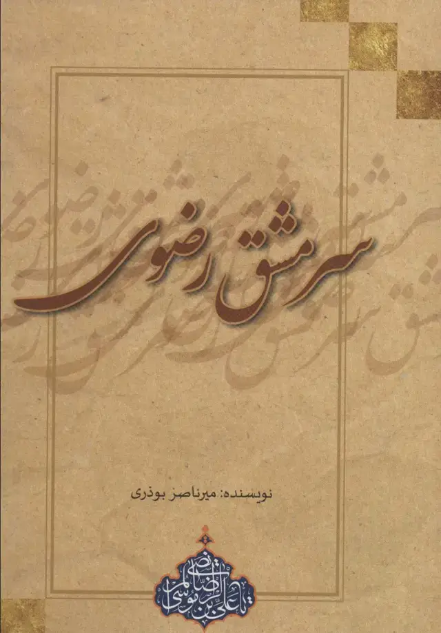 جلد کتاب سرمشق رضوی