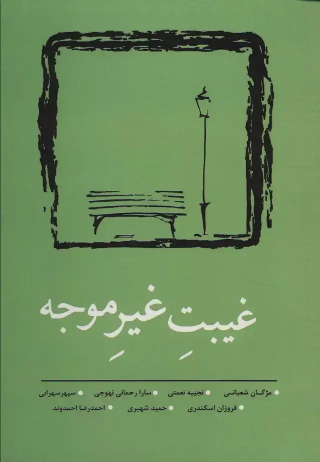 جلد کتاب غیبت غیر موجه