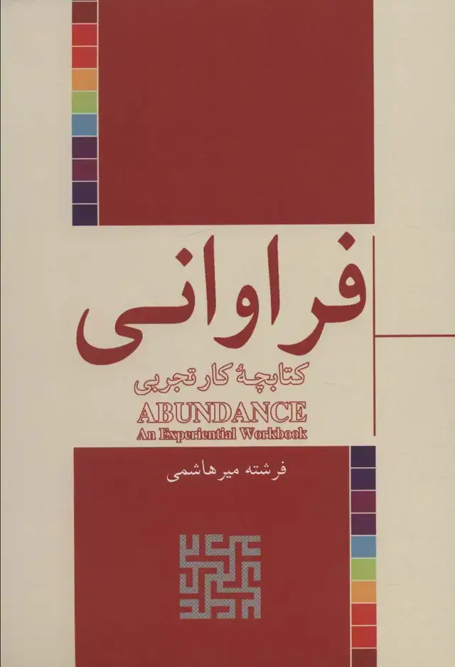 جلد کتاب فراوانی (کتابچه کار تجربی)