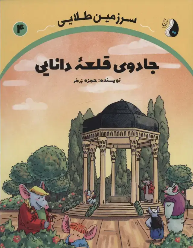 جلد کتاب جادوی قلعه دانایی (سرزمین طلایی 4)