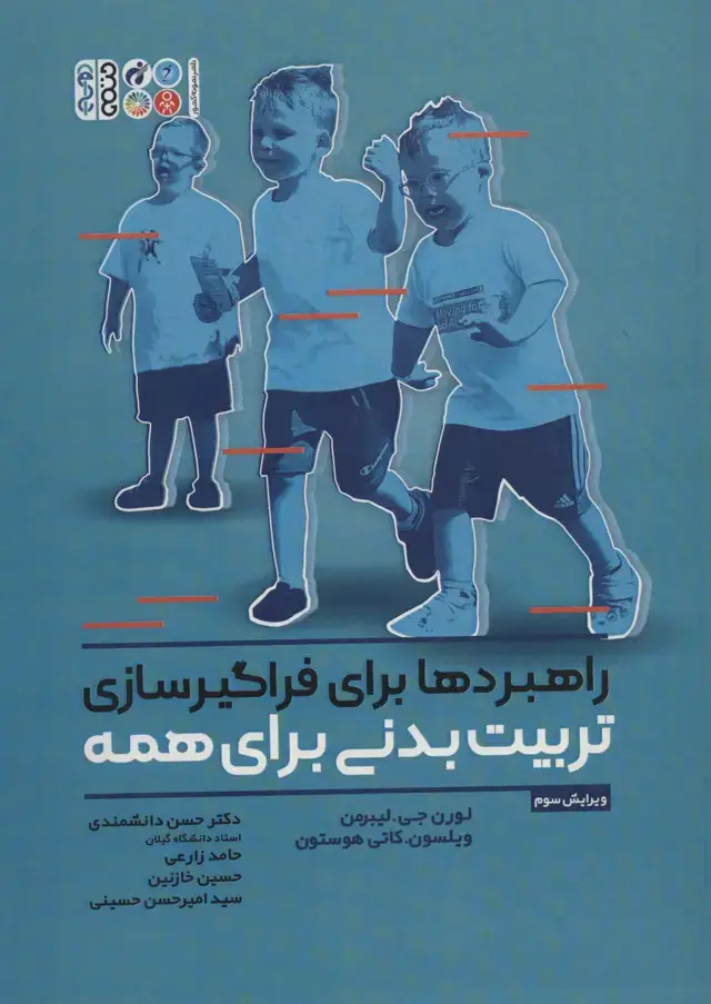 جلد کتاب راهبردها برای فراگیرسازی تربیت بدنی برای همه