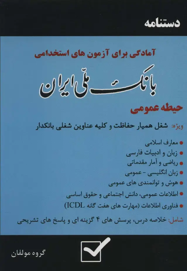 جلد کتاب دستنامه آمادگی برای آزمون های استخدامی بانک ملی ایران (حیطه عمومی)
