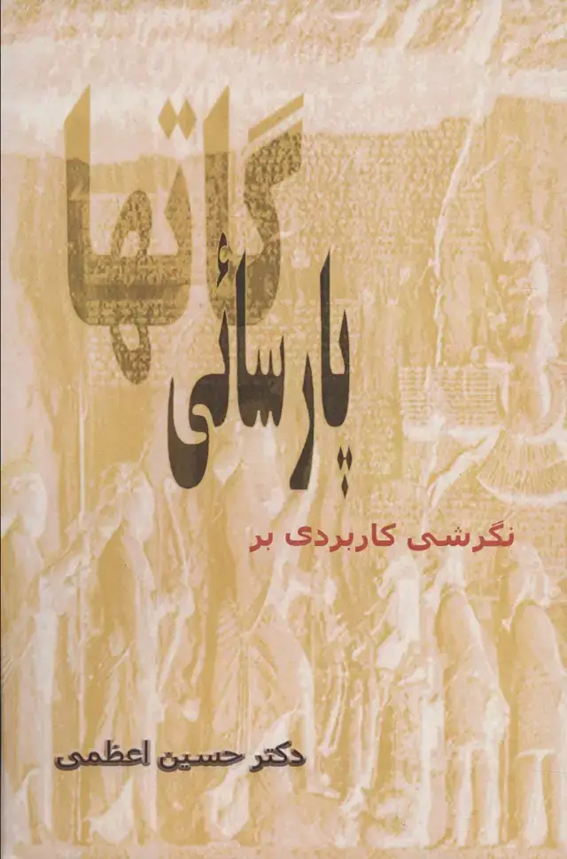جلد کتاب نگرشی کاربردی بر پارسائی گاتها