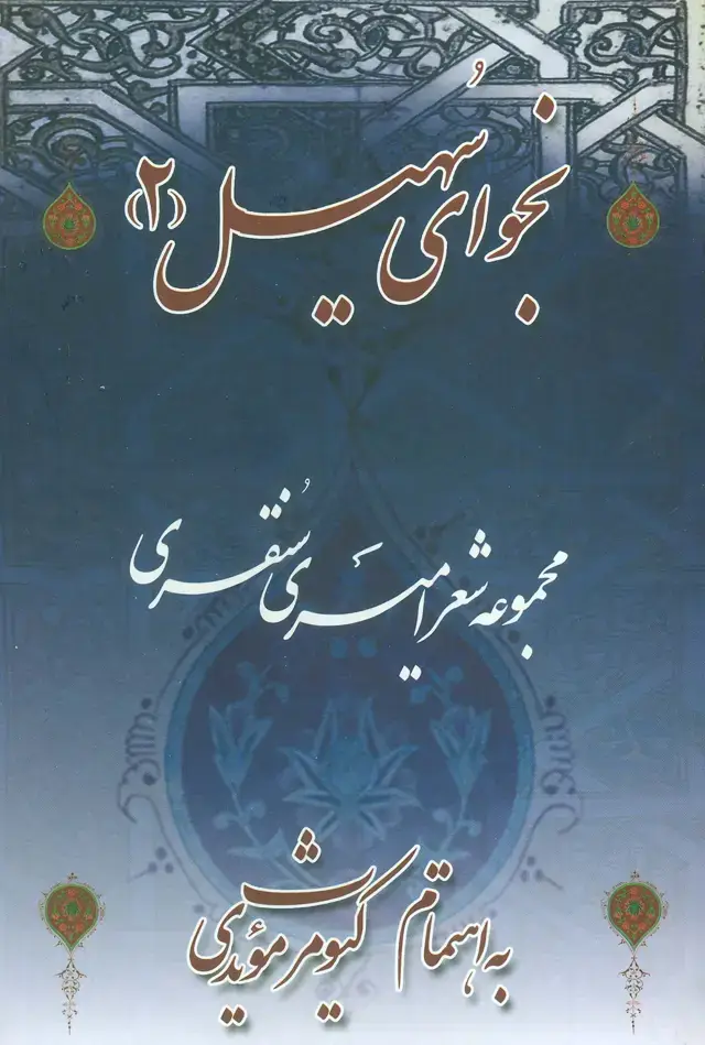 جلد کتاب نجوای سهیل 2