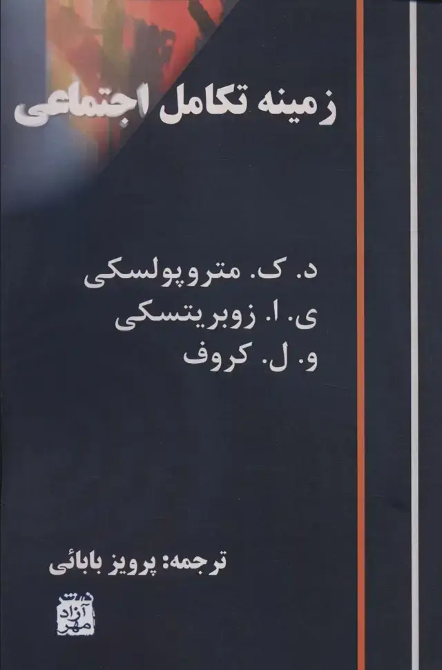 جلد کتاب زمینه تکامل اجتماعی
