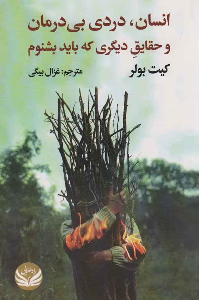 جلد کتاب انسان،دردی بی درمان و حقایق دیگری که باید بشنوم