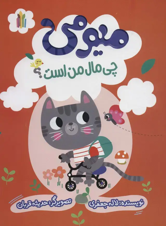 جلد کتاب میومی چی مال من است؟ (گلاسه)
