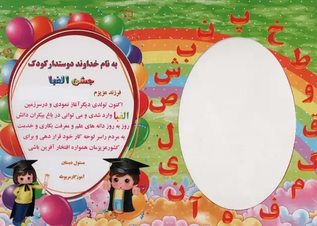 جلد کتاب لوح تقدیر رومیزی جشن الفبا (برجسته،کد 87)،(گلاسه)