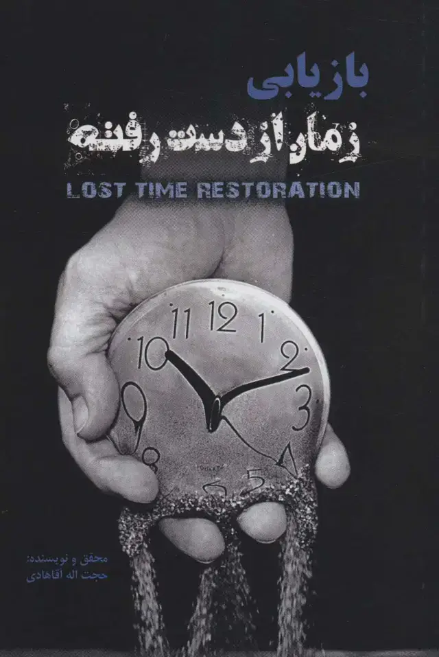 جلد کتاب بازیابی زمان از دست رفته