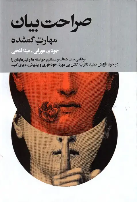 جلد کتاب صراحت بیان (مهارت گمشده)