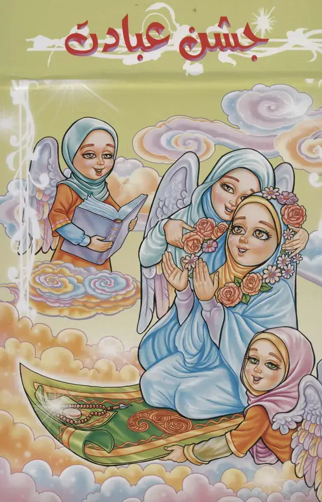 جلد کتاب جشن عبادت (برجسته 3D،کد 84)،(گلاسه)