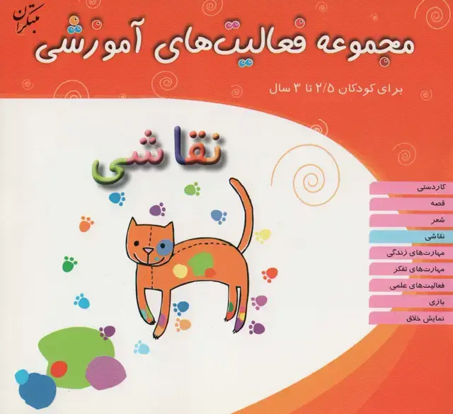 جلد کتاب مجموعه فعالیت های آموزشی:نقاشی (برای کودکان 2/5 تا 3 سال)