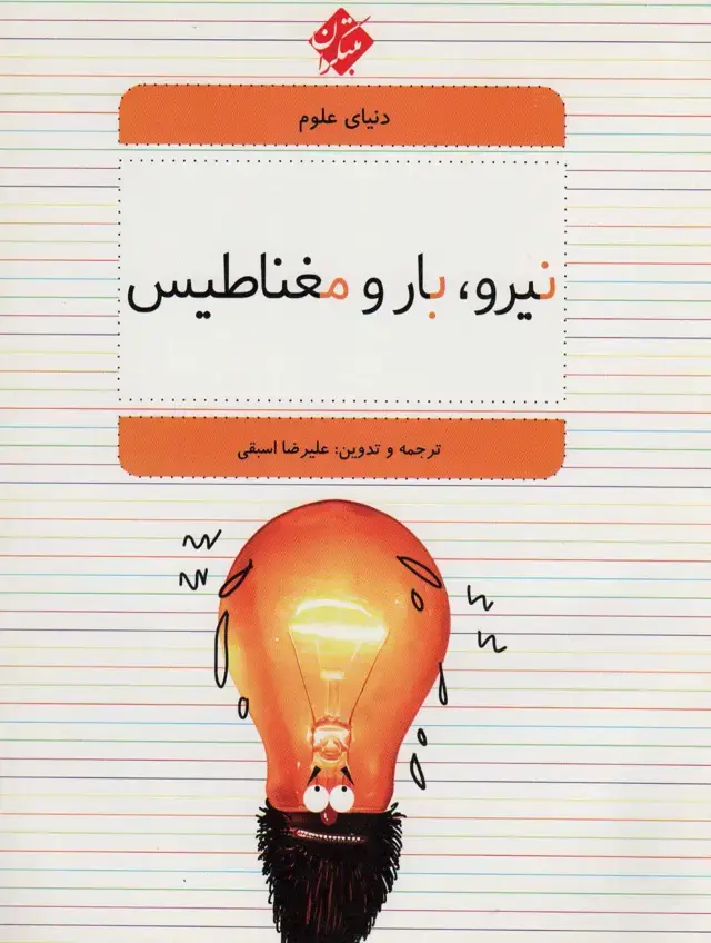 جلد کتاب دنیای علوم 5 (نیرو،بار و مغناطیس)