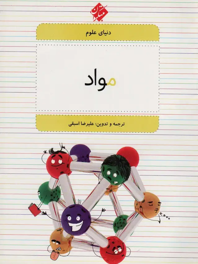 جلد کتاب دنیای علوم 4 (مواد)