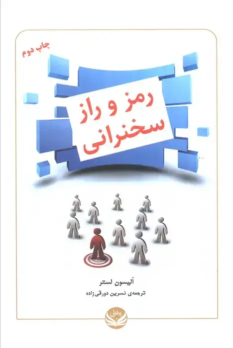 جلد کتاب رمز و راز سخنرانی