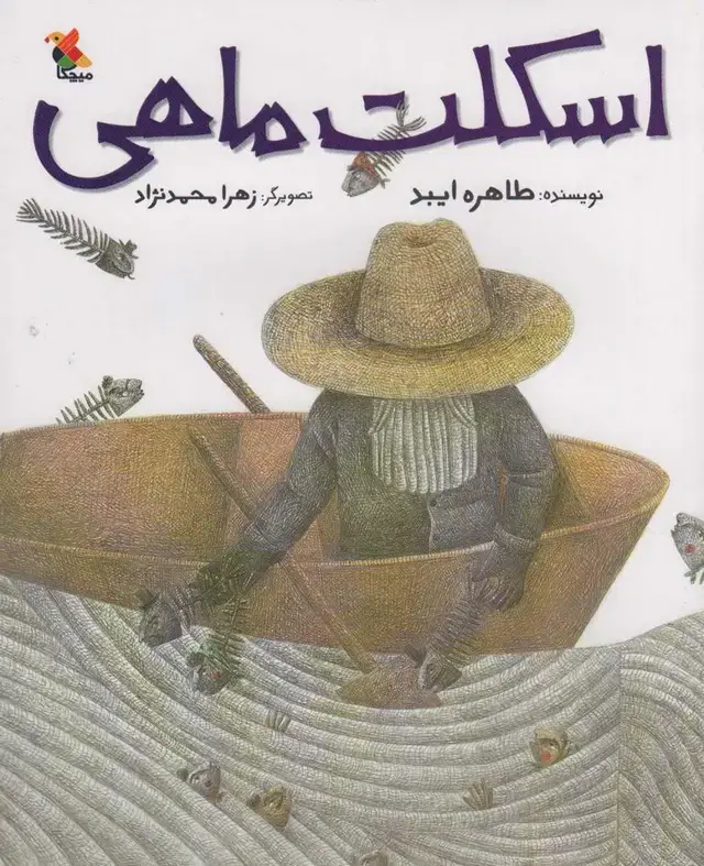 جلد کتاب اسکلت ماهی (گلاسه)