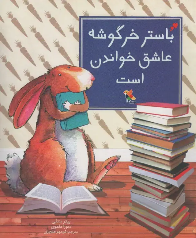 جلد کتاب باستر خرگوشه عاشق خواندن است (گلاسه)