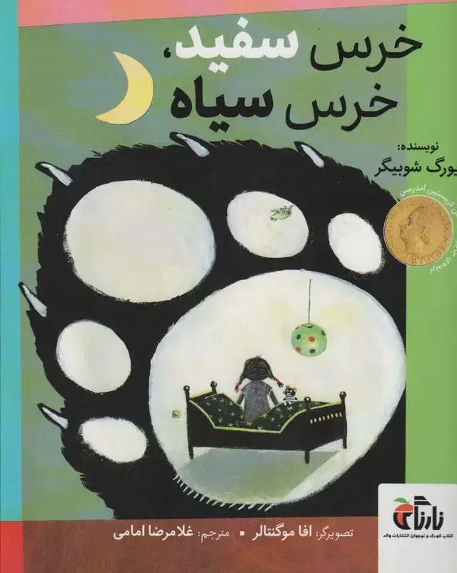 جلد کتاب خرس سفید،خرس سیاه (گلاسه)