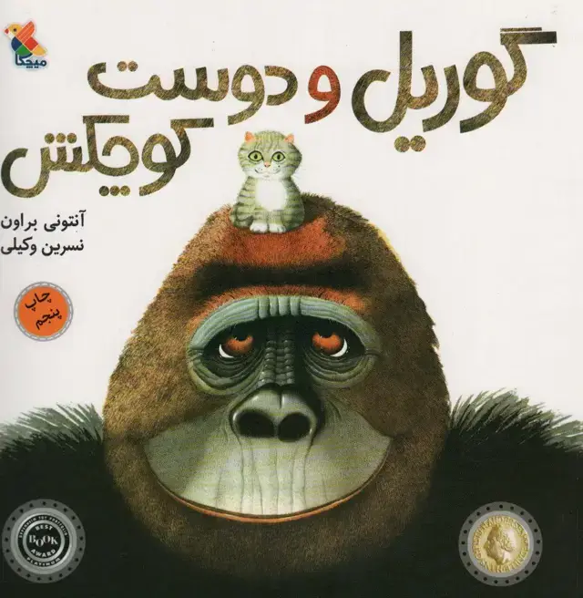 جلد کتاب گوریل و دوست کوچکش (گلاسه)