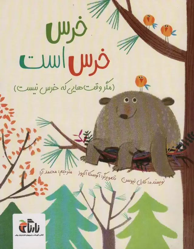 جلد کتاب خرس خرس است (مگر وقت هایی که خرس نیست)،(گلاسه)