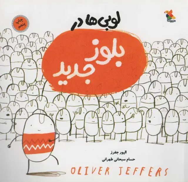 جلد کتاب لوبی ها در بلوز جدید (گلاسه)