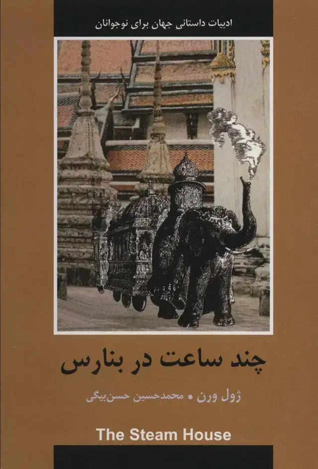 جلد کتاب چند ساعت در بنارس (ادبیات داستانی جهان برای نوجوانان)