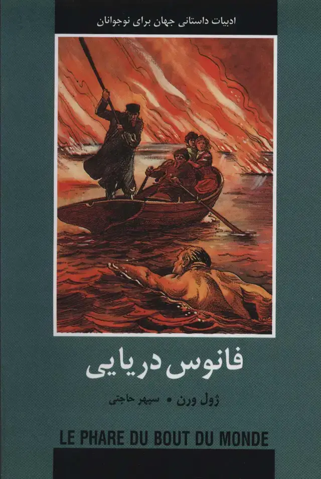 جلد کتاب فانوس دریایی (ادبیات داستانی جهان برای نوجوانان)