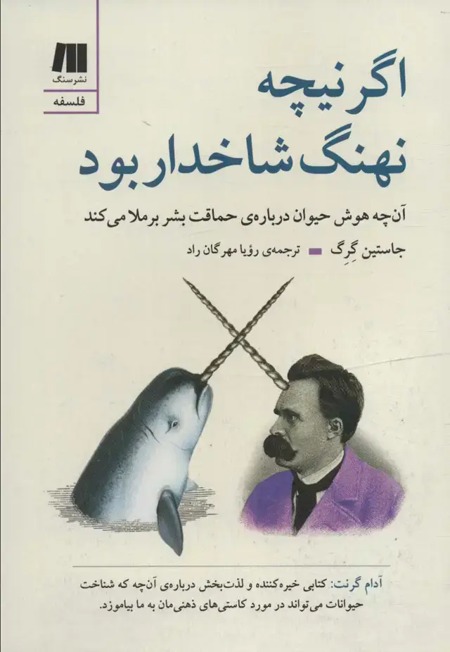 جلد کتاب اگر نیچه نهنگ شاخدار بود (آن چه هوش حیوان درباره ی حماقت بشر برملا می کند)