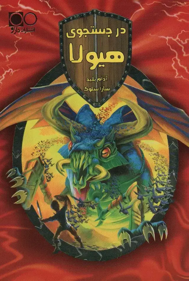 جلد کتاب در جستجوی هیولا