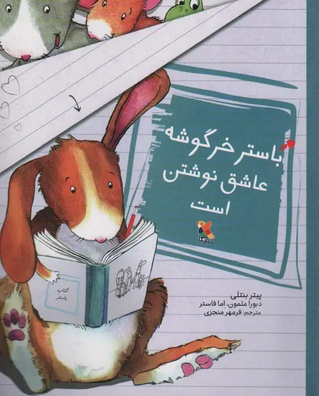 جلد کتاب باستر خرگوشه عاشق نوشتن است (گلاسه)